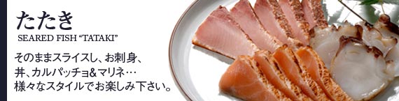 どれも、そのままスライスするだけ。あとは、お好みのタレにつけて、お刺身、丼、カルパッチョ&マリネ・・・様々なスタイルでお楽しみ下さい。本マグロのたたきがオススメです。2014年11月20日放送のテレビ朝日系列「いきなり!黄金伝説。」で、この「たたきシリーズ」